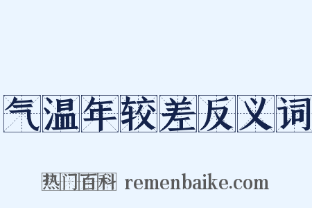 气温年较差反义词是什么意思的图片